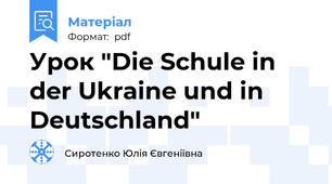 Урок "Die Schule in der Ukraine und in Deutschland"