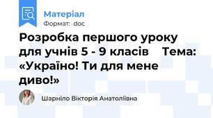 Розробка першого уроку для учнів 5 - 9 класів    Тема: «Україно! Ти для мене диво!»