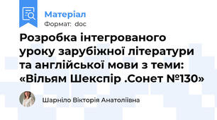 Розробка інтегрованого  уроку зарубіжної літератури та англійської мови з теми:  «Вільям Шекспір .Сонет №130»
