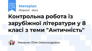 Контрольна робота із зарубіжної літератури у 8 класі з теми "Античність"