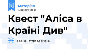 Квест "Аліса в Країні Див"