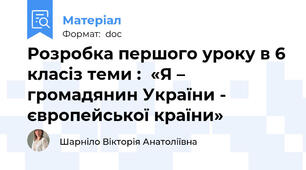 Розробка першого уроку в 6 класіз теми :  «Я – громадянин України - європейської країни»