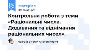 Контрольна робота з теми «Раціональні числа. Додавання та віднімання раціональних чисел».