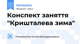 Конспект заняття  "Кришталева зима"