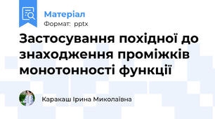 Застосування похідної до знаходження проміжків монотонності функції