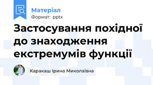 Застосування похідної до знаходження екстремумів функції
