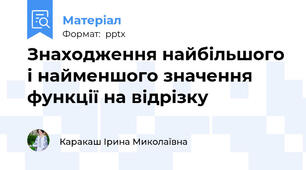 Знаходження найбільшого і найменшого значення функції на відрізку
