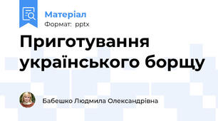 Приготування українського борщу