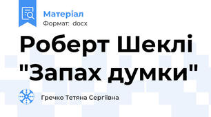 Роберт Шеклі "Запах думки"