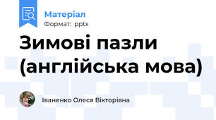 Зимові пазли (англійська мова)