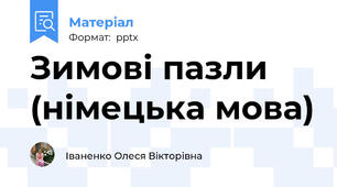 Зимові пазли (німецька мова)