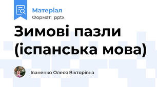 Зимові пазли (іспанська мова)