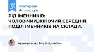 РІД ІМЕННИКІВ: ЧОЛОВІЧИЙ,ЖІНОЧИЙ,СЕРЕДНІЙ. ПОДІЛ ІМЕННИКІВ НА СКЛАДИ.