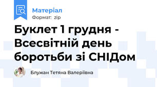 Буклет 1 грудня - Всесвітній день боротьби зі СНІДом