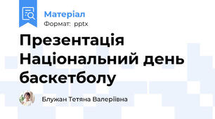 Презентація Національний день баскетболу