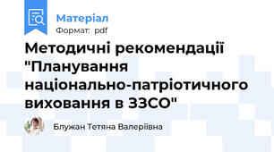 Методичні рекомендації "Планування національно-патріотичного виховання в ЗЗСО"