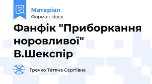 Фанфік "Приборкання норовливої" В.Шекспір