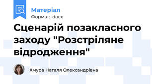 Сценарій позакласного заходу "Розстріляне відродження"