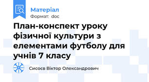 План-конспект уроку фізичної культури з елементами футболу для учнів 7 класу