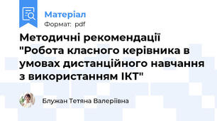 Методичні рекомендації "Робота класного керівника в умовах дистанційного навчання з використанням ІКТ"