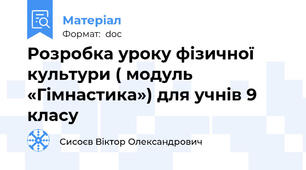 Розробка уроку фізичної культури ( модуль «Гімнастика») для учнів 9 класу