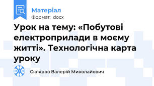 Урок на тему: «Побутові електроприлади в моєму житті». Технологічна карта уроку
