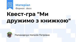 Квест-гра "Ми дружимо з книжкою"