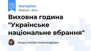 Виховна година "Українське національне вбрання"