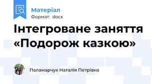 Інтегроване заняття «Подорож казкою»