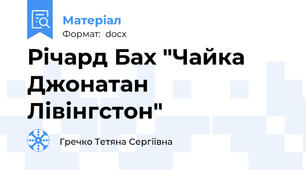 Річард Бах "Чайка Джонатан Лівінгстон"