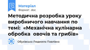 Методична розробка уроку виробничого навчання по темі:  «Механічна кулінарна обробка  овочів та грибів»