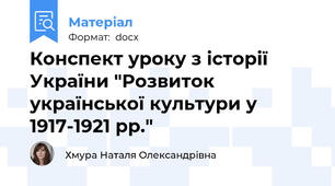 Конспект уроку з історії України "Розвиток української культури у 1917-1921 рр."