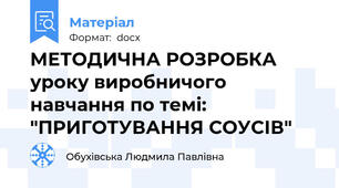 МЕТОДИЧНА РОЗРОБКА уроку виробничого навчання по темі: "ПРИГОТУВАННЯ СОУСІВ"