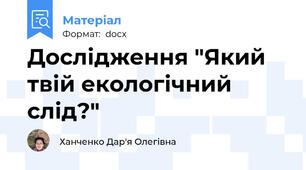 Дослідження "Який твій екологічний слід?"