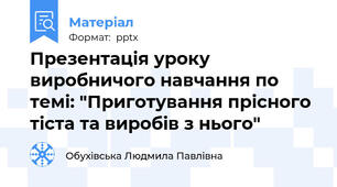 Презентація уроку виробничого навчання по темі: "Приготування прісного тіста та виробів з нього"