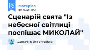 Сценарій свята "Із небесної світлиці поспішає МИКОЛАЙ"