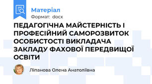 ПЕДАГОГІЧНА МАЙСТЕРНІСТЬ І ПРОФЕСІЙНИЙ САМОРОЗВИТОК ОСОБИСТОСТІ ВИКЛАДАЧА ЗАКЛАДУ ФАХОВОЇ ПЕРЕДВИЩОЇ ОСВІТИ