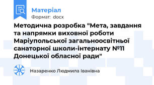 Методична розробка "Мета, завдання та напрямки виховної роботи Маріупольської загальноосвітньої санаторної школи-інтернату №11 Донецької обласної ради"