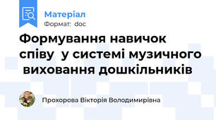 Формування навичок співу  у системі музичного  виховання дошкільників