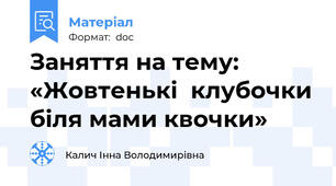 Заняття на тему:  «Жовтенькі  клубочки біля мами квочки»