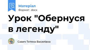 Урок "Обернуся в легенду"