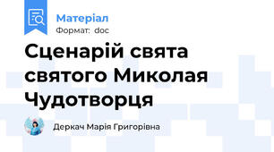 Сценарій свята святого Миколая Чудотворця
