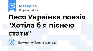 Леся Українка поезія "Хотіла б я піснею стати"