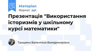 Презентація "Використання історизмів у шкільному курсі математики"