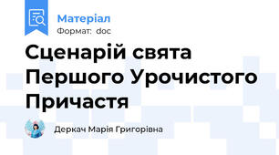 Сценарій свята Першого Урочистого Причастя