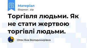 Торгівля людьми. Як не стати жертвою торгівлі людьми.