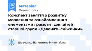 Конспект заняття з розвитку мовлення та ознайомлення з елементами грамоти   для дітей старшої групи «Дзвенять сніжинки».