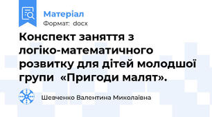 Конспект заняття з логіко-математичного розвитку для дітей молодшої групи  «Пригоди малят».