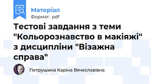 Тестові завдання з теми "Кольорознавство в макіяжі" з дисципліни "Візажна справа"