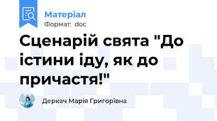 Сценарій свята "До істини іду, як до причастя!"
